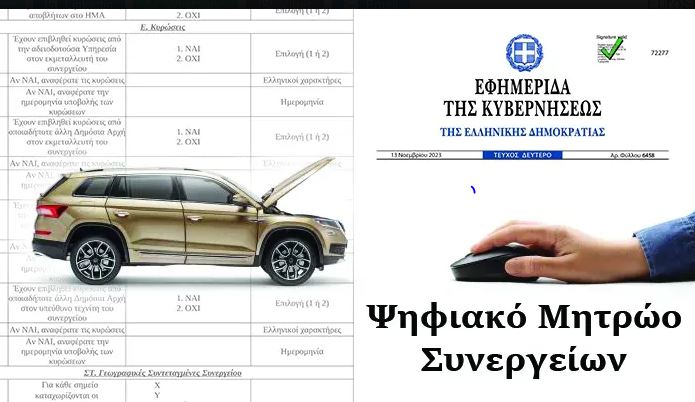 ψηφιακό μητρώο οχημάτων