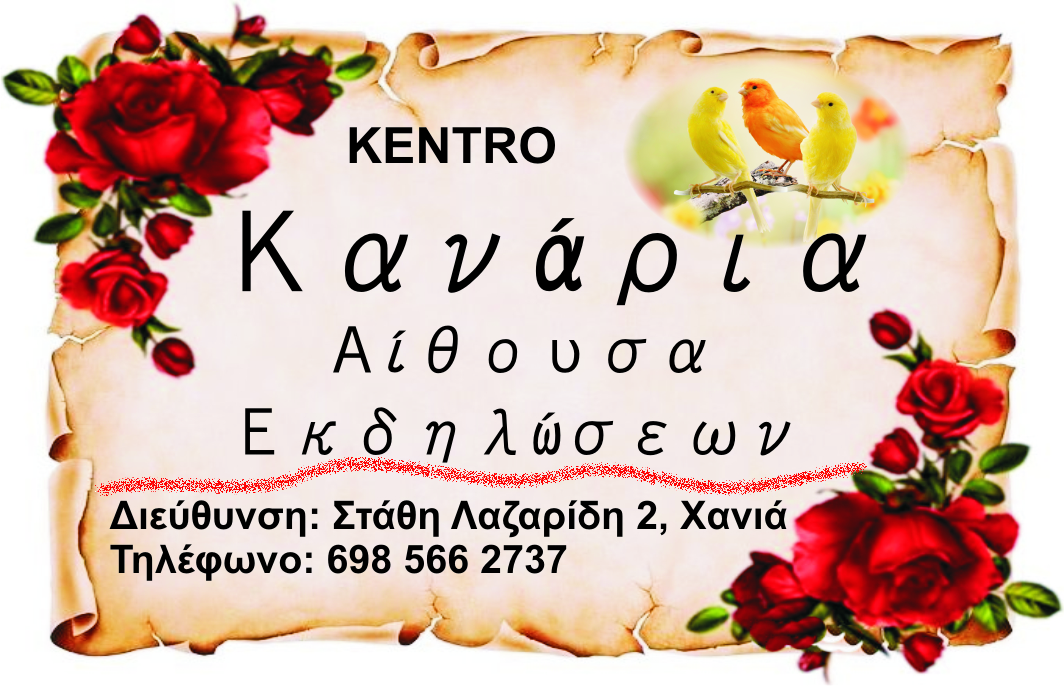 ΚΑΝΑΡΙΑ , ΑΙΘΟΥΣΑ ΕΚΔΗΛΩΣΕΩΝ,  ΠΡΟΣΦΕΡΟΥΜΕ 10% ΕΚΠΤΩΣΗ ΣΤΑ ΜΕΛΗ ΤΟΥ ΣΩΜΑΤΕΙΟΥ. ΚΑΝΤΕ ΚΛΙΚ ΕΠΑΝΩ ΣΤΗΝ ΕΙΚΟΝΑ ΚΑΙ ΜΕΤΑΒΕΙΤΕ ΣΕ ΞΕΝΑΓΗΣΗ ΜΕ ΦΩΤΟΓΡΑΦΙΕΣ ΤΟΥ ΧΩΡΟΥ ΜΑΣ.